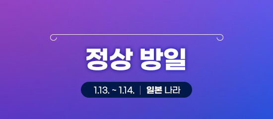 정상 방일 1.13. ~ 1.14. | 일본 나라